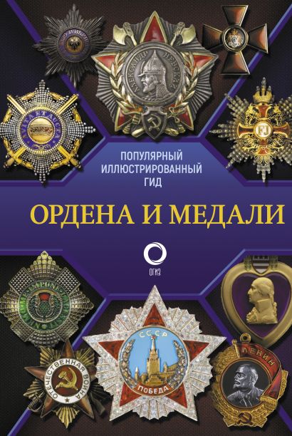 Ордена и медали. Популярный иллюстрированный гид - фото 1