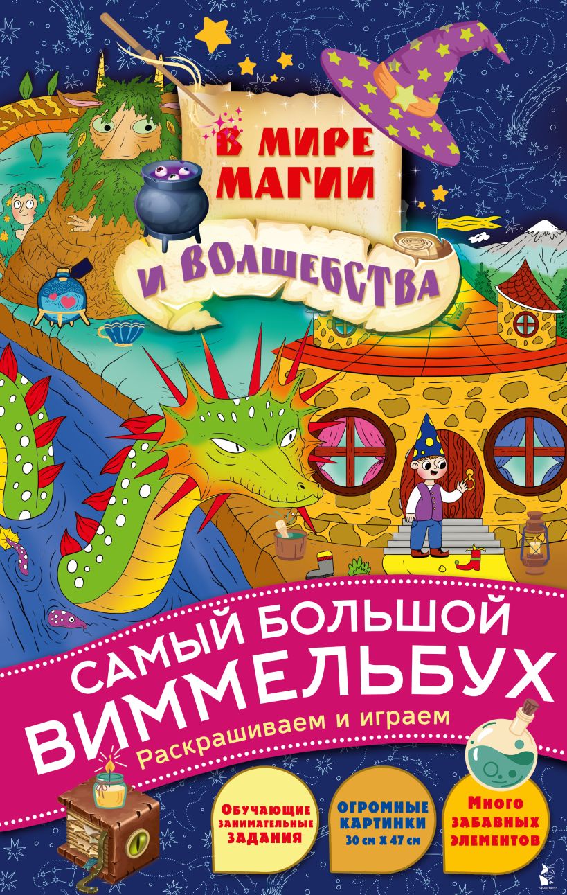 В мире магии и волшебства. Виммельбух • ., купить по низкой цене ...