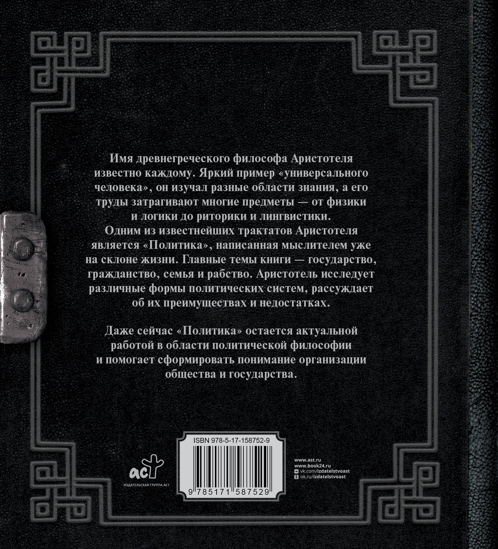 Аристотель. Политика (Аристотель). ISBN: 978-5-17-158752-9 ➠ купите эту  книгу с доставкой в интернет-магазине «Буквоед»