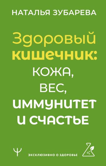 Зубарева Наталья Здоровый кишечник: кожа, вес, иммунитет и счастье