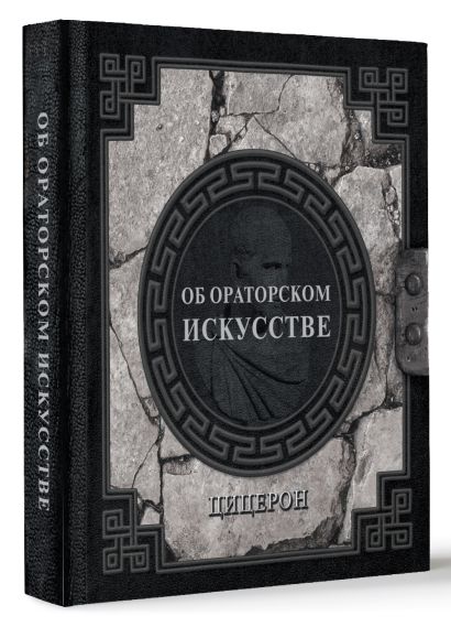 Об ораторском искусстве • Марк Туллий Цицерон, купить по низкой цене ...