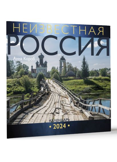 Неизвестная Россия. Календарь 2024 - фото 1