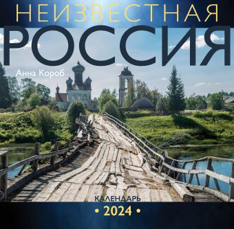 цена Короб Анна Неизвестная Россия. Календарь 2024
