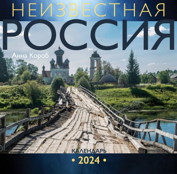 Короб Анна - Неизвестная Россия. Календарь 2024