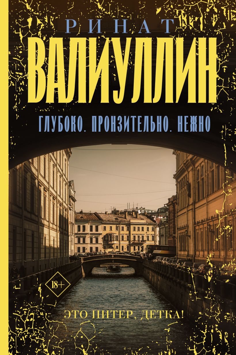 Глубоко. Пронзительно. Нежно • Ринат Валиуллин, купить по низкой цене ...