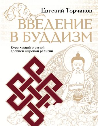 Торчинов Евгений Алексеевич Введение в буддизм