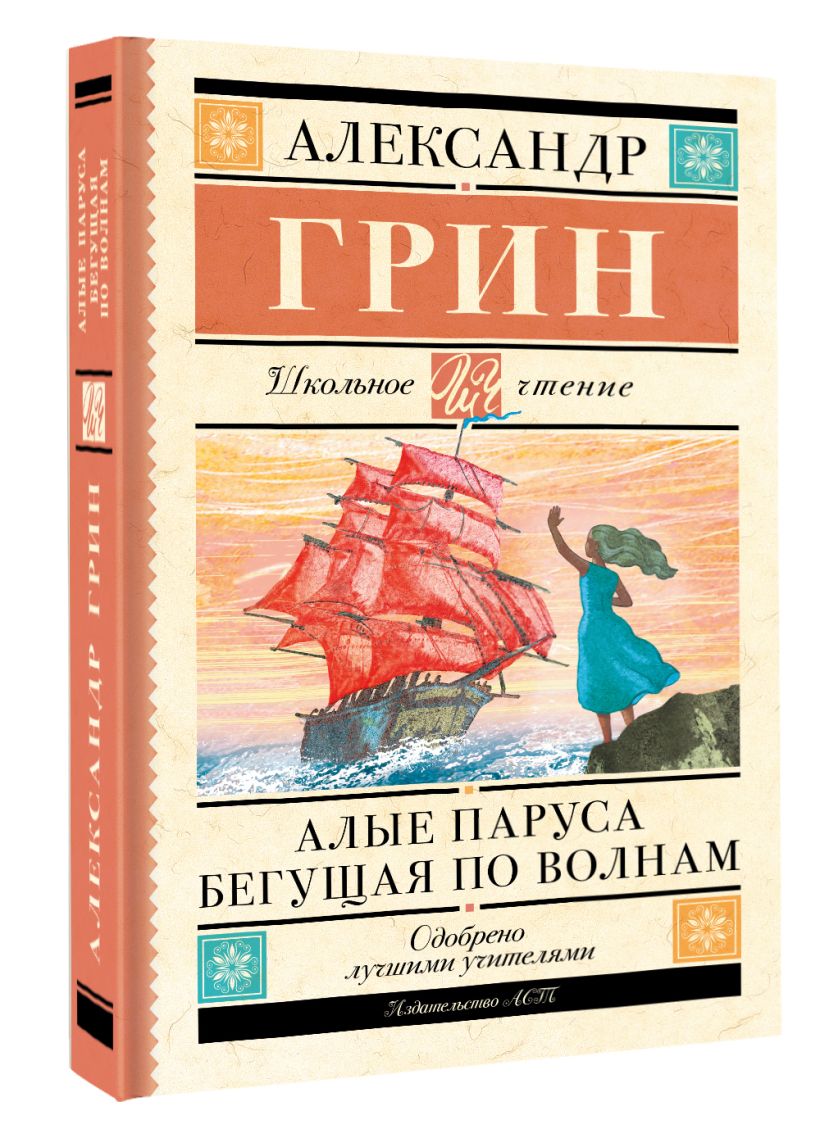 Алые паруса. Бегущая по волнам • Грин А.С., купить по низкой цене ...