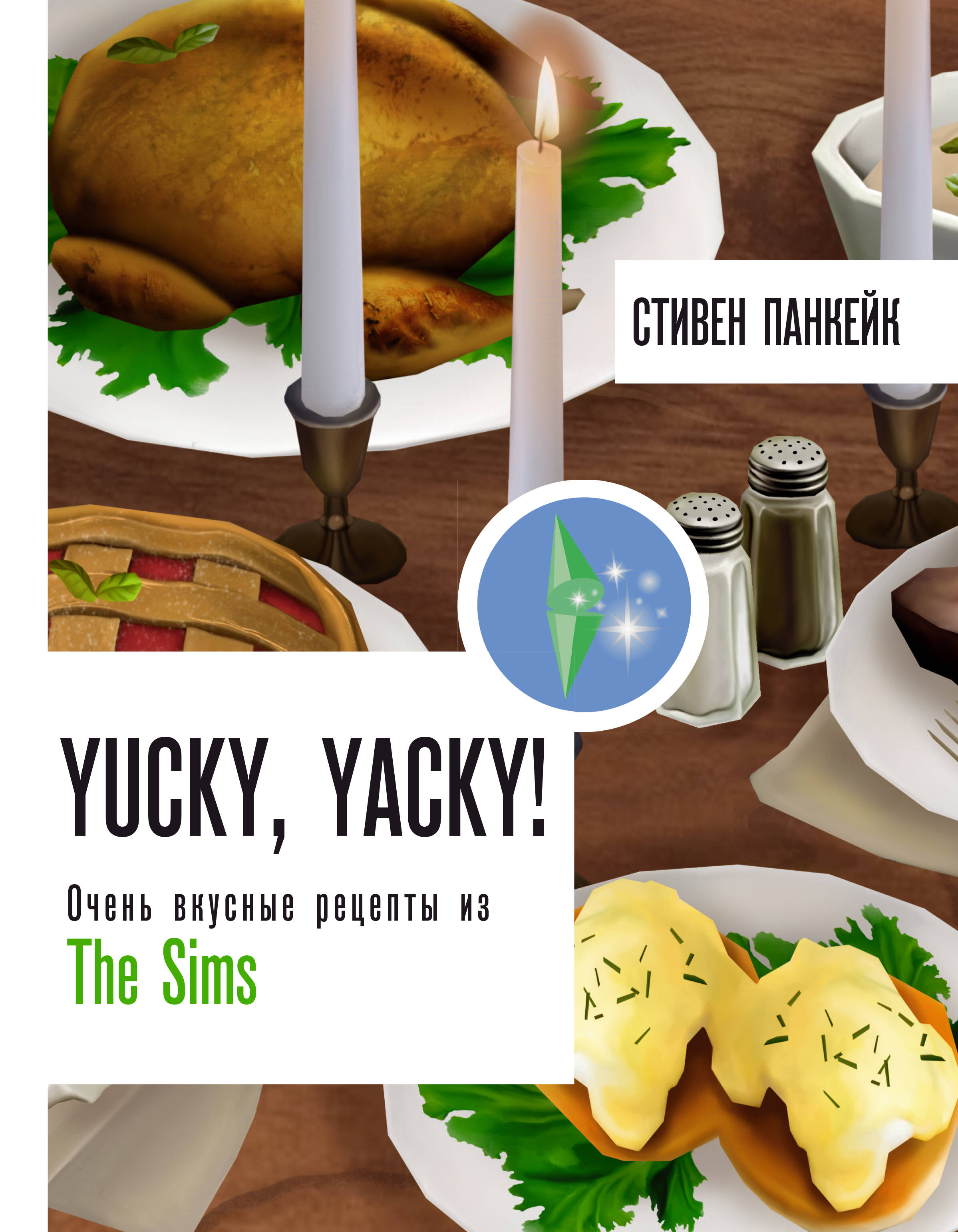 Yucky, yacky! Очень вкусные рецепты из Симс (Панкейк Стивен). ISBN:  978-5-17-158803-8 ➠ купите эту книгу с доставкой в интернет-магазине  «Буквоед»