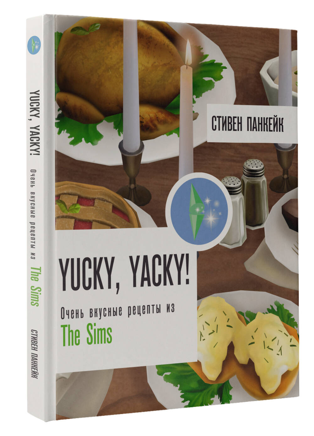 Yucky, yacky! Очень вкусные рецепты из Симс (Панкейк Стивен). ISBN:  978-5-17-158803-8 ➠ купите эту книгу с доставкой в интернет-магазине  «Буквоед»