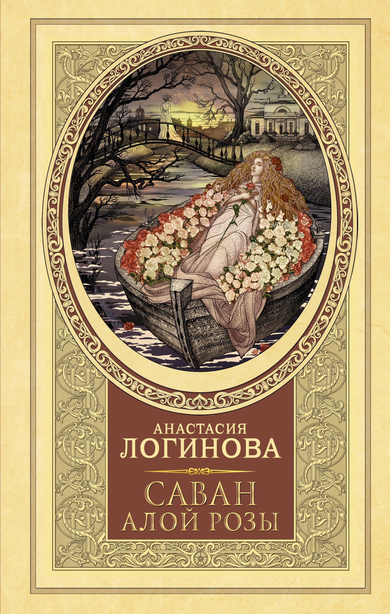 Саван алой розы (Логинова Анастасия). ISBN: 978-5-17-158855-7 ➠ купите эту  книгу с доставкой в интернет-магазине «Буквоед»