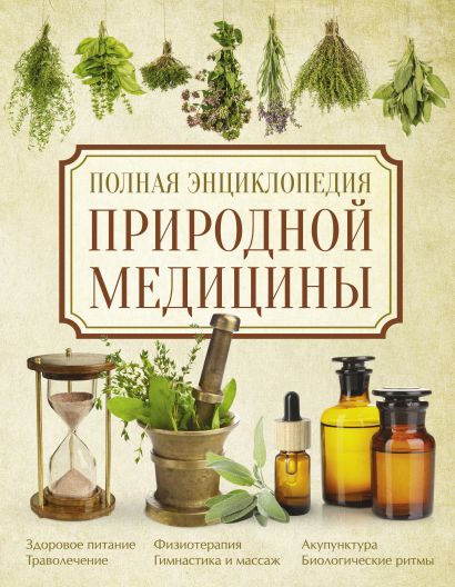 Полная энциклопедия природной медицины - фото 1