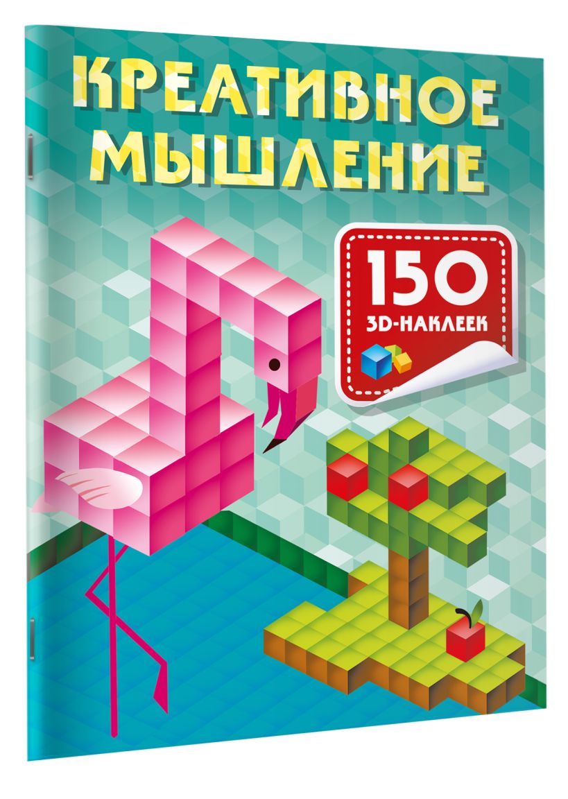 Креативное мышление • Дмитриева В.Г., купить по низкой цене, читать ...