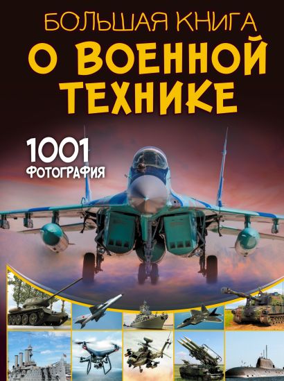 Большая книга о военной технике. 1001 фотография - фото 1