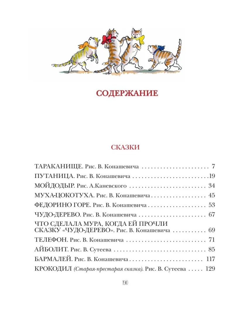 Сказки (Чуковский К.И., Конашевич В.М.) - купить книгу или взять почитать в  «Букберри», Кипр, Пафос, Лимассол, Ларнака, Никосия. Магазин × Библиотека  Bookberry CY