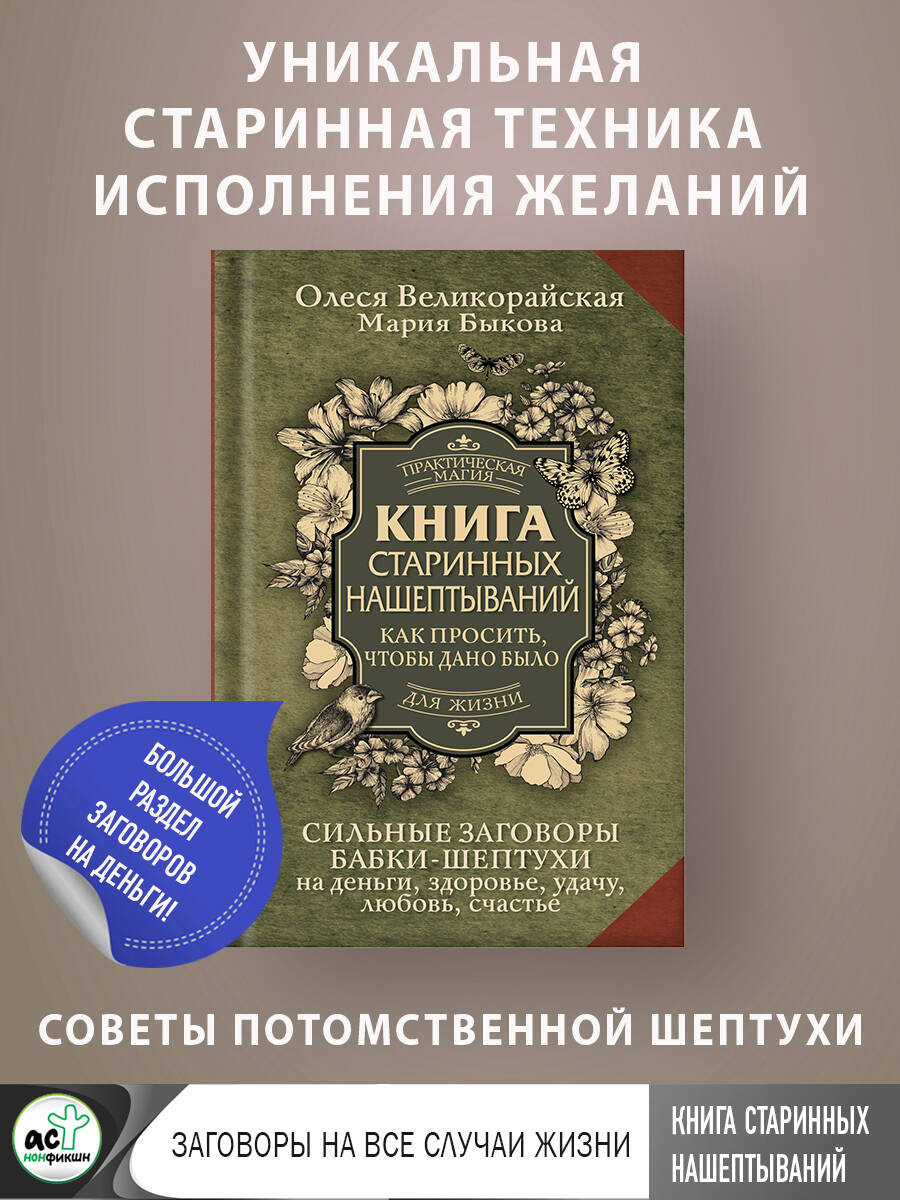 Книга старинных нашептываний. Как просить, чтобы дано было. Сильные  заговоры бабки-шептухи на деньги, здоровье, удачу, любовь, счастье (Быкова  Мария, Великорайская Олеся). ISBN: 978-5-17-159099-4 ➠ купите эту книгу с  доставкой в интернет-магазине ...