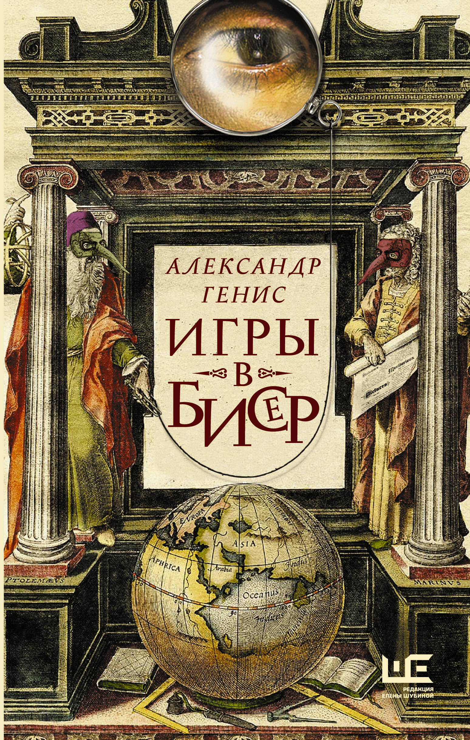 Игры в бисер (Генис Александр Александрович). ISBN: 978-5-17-159817-4 ➠  купите эту книгу с доставкой в интернет-магазине «Буквоед»