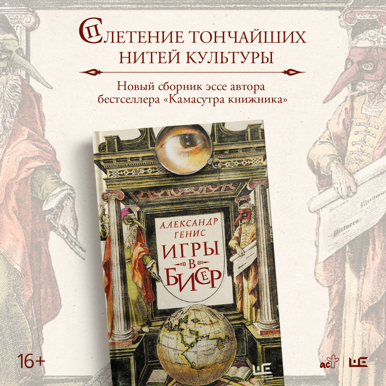 Игры в бисер (Генис Александр Александрович). ISBN: 978-5-17-159817-4 ➠  купите эту книгу с доставкой в интернет-магазине «Буквоед»