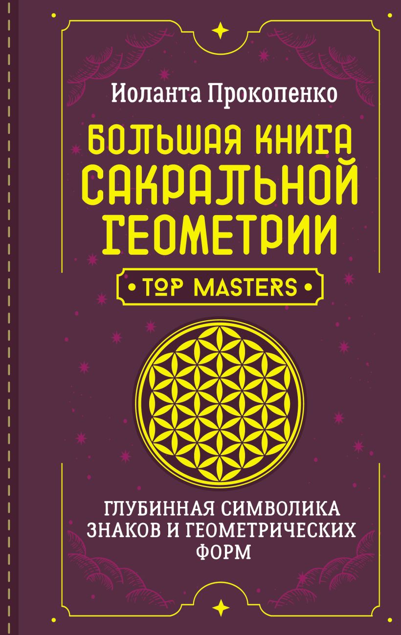 Большая книга сакральной геометрии. Глубинная символика знаков и ...