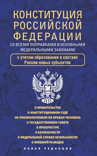 Конституция Российской Федерации со всеми поправками и основными федеральными законами - фото 1