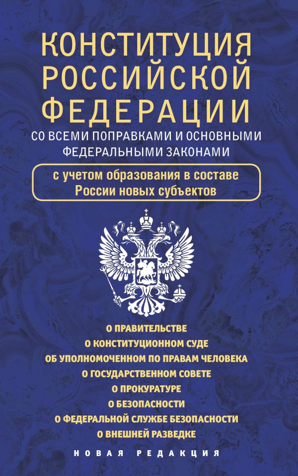. - Конституция Российской Федерации со всеми поправками и основными федеральными законами