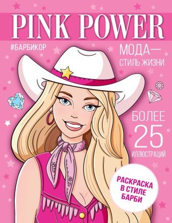 Симакина А. (ред.) Pink Power. Раскраска в стиле Барби