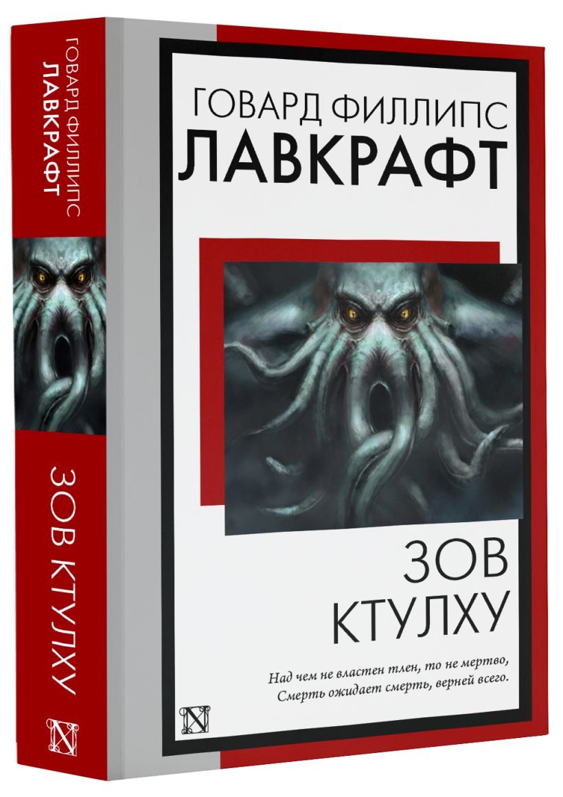 Зов Ктулху • Говард Филлипс Лавкрафт, купить по низкой цене, читать ...