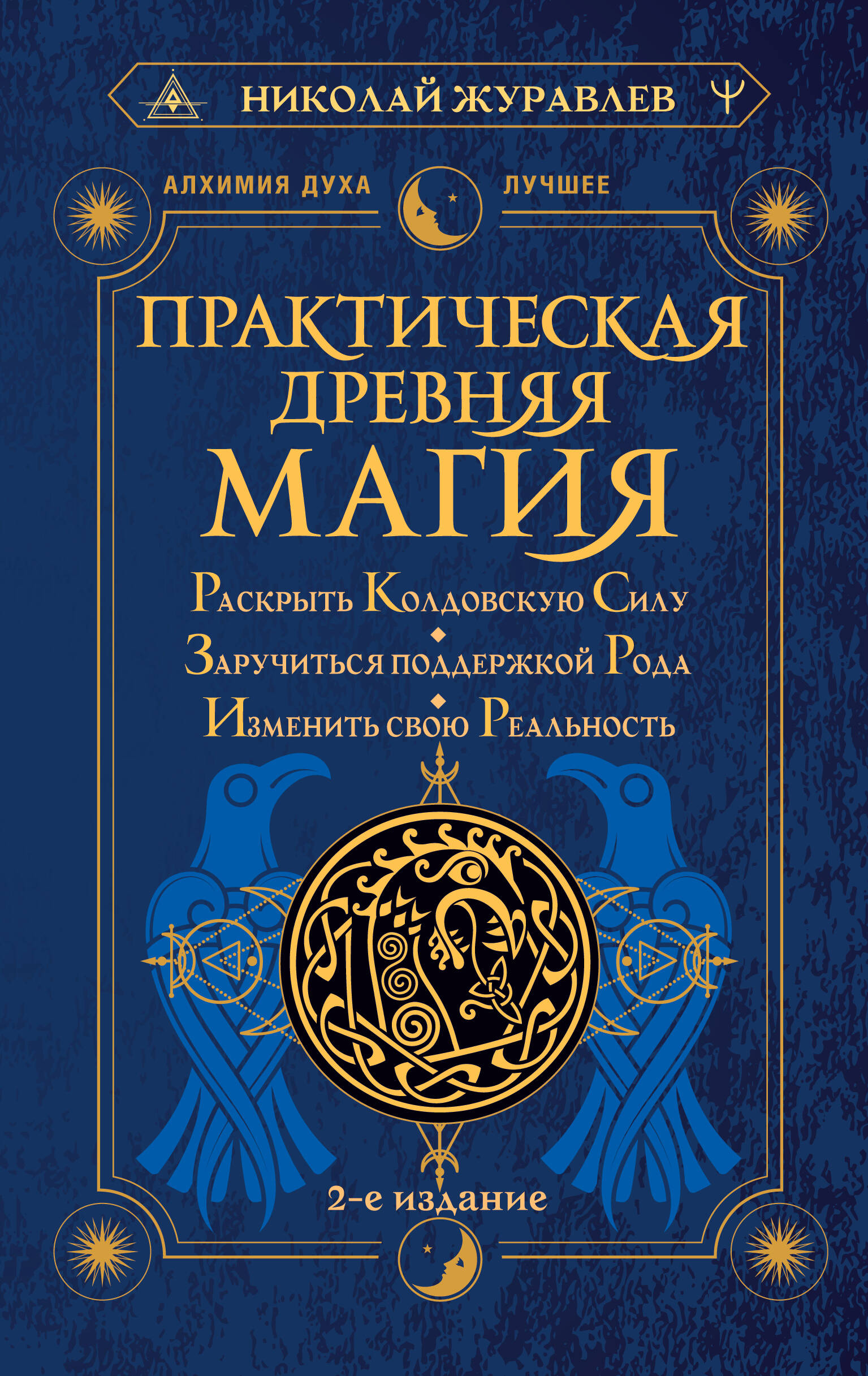 Таро. Тайные техники работы с Арканами. Энергии стихий, знаки зодиака,  гипноз (Журавлев Николай Борисович). ISBN: 978-5-17-160697-8 ➠ купите эту  книгу с доставкой в интернет-магазине «Буквоед»