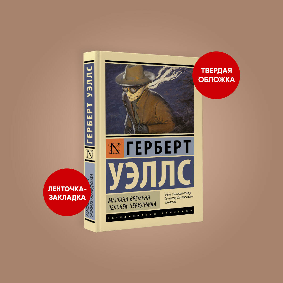 Машина времени. Человек-невидимка (Уэллс Герберт Джордж). ISBN:  978-5-17-159136-6 ➠ купите эту книгу с доставкой в интернет-магазине  «Буквоед»