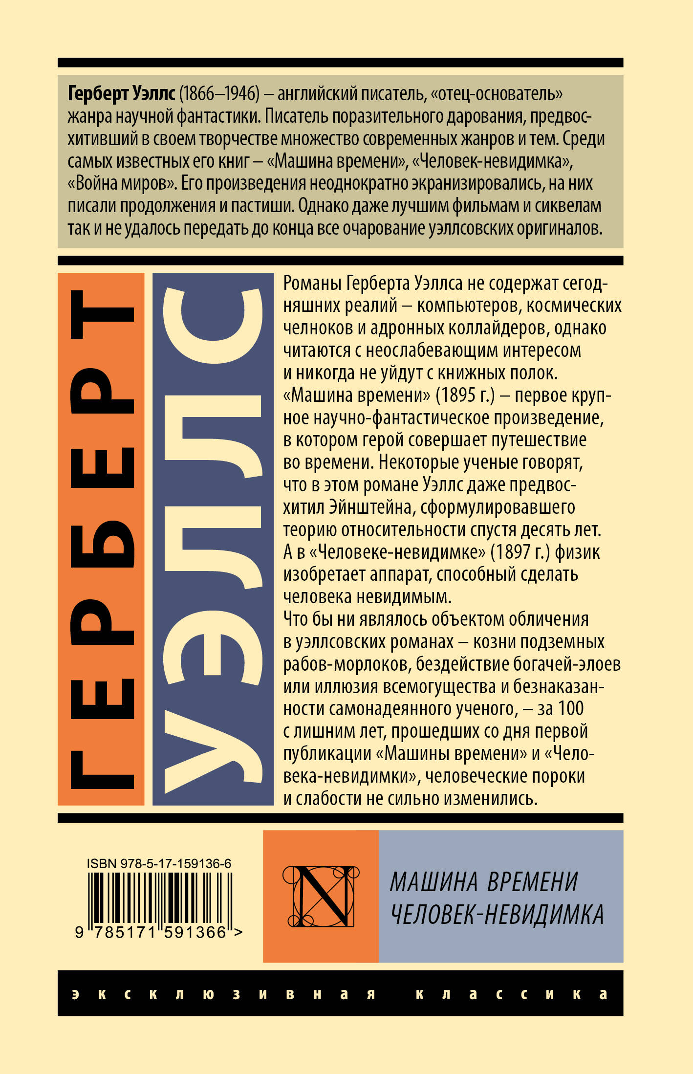 Машина времени. Человек-невидимка (Уэллс Герберт Джордж). ISBN:  978-5-17-159136-6 ➠ купите эту книгу с доставкой в интернет-магазине  «Буквоед»