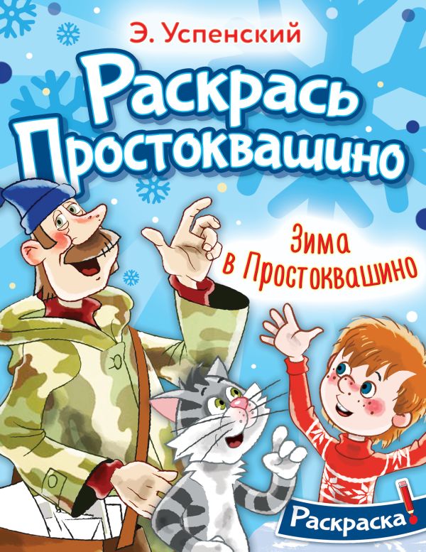 Успенский Эдуард Николаевич - Зима в Простоквашино