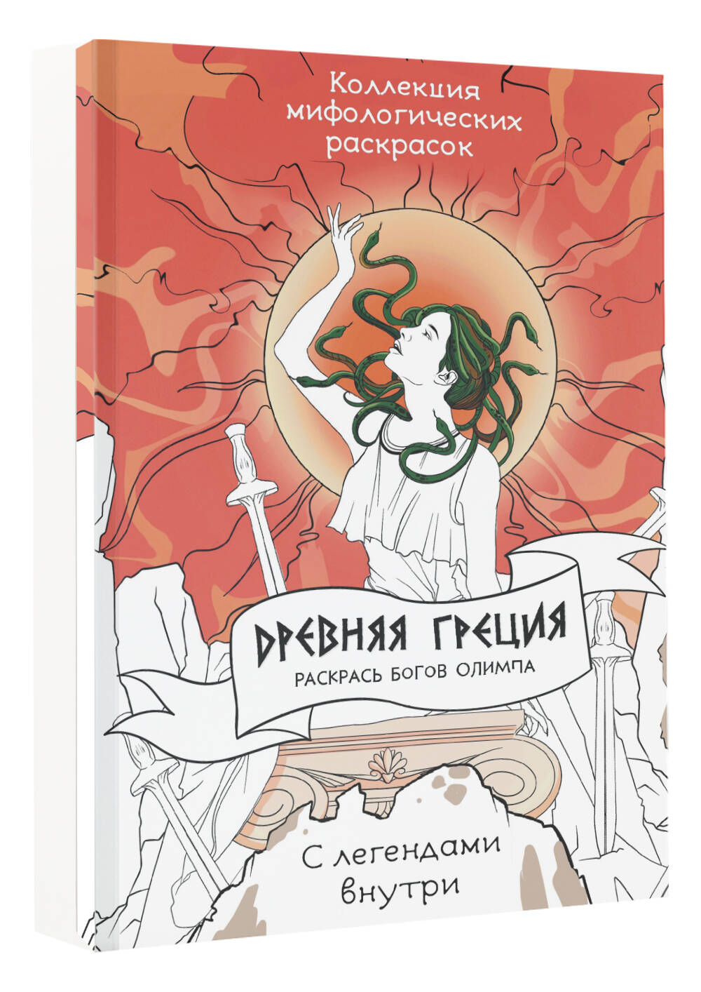 Древняя Греция. Раскрась богов Олимпа (Грушина Д.Д.). ISBN:  978-5-17-159186-1 ➠ купите эту книгу с доставкой в интернет-магазине  «Буквоед»