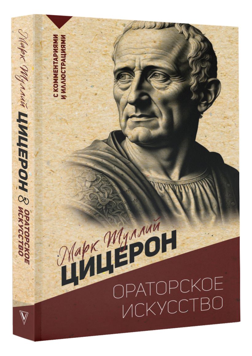 Ораторское искусство. С комментариями и иллюстрациями • М. Цицерон ...