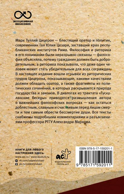 Ораторское искусство. С комментариями и иллюстрациями • М. Цицерон ...