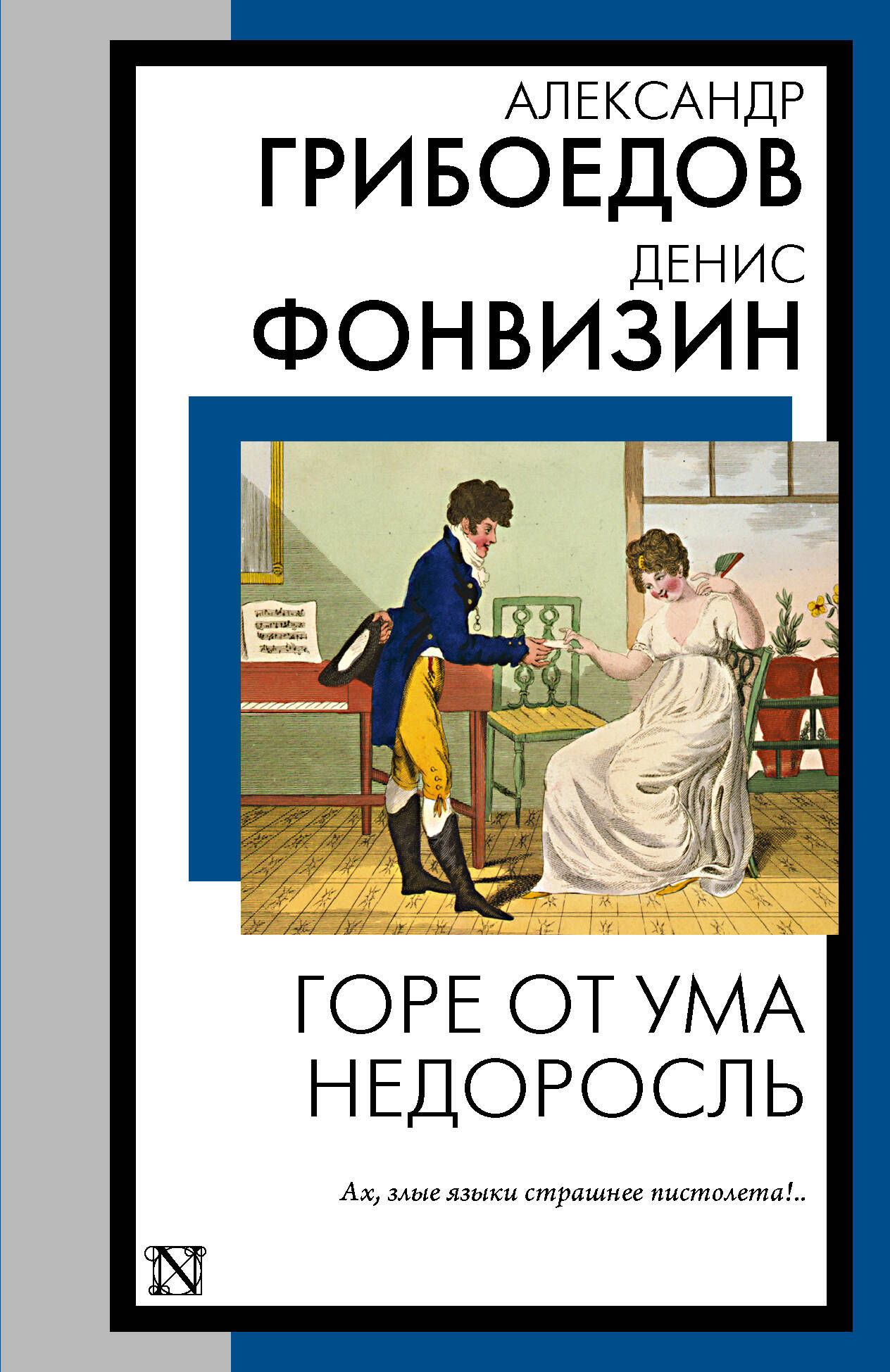 Герой нашего времени (Лермонтов Михаил Юрьевич). ISBN: 978-5-389-01927-0 ➠  купите эту книгу с доставкой в интернет-магазине «Буквоед»