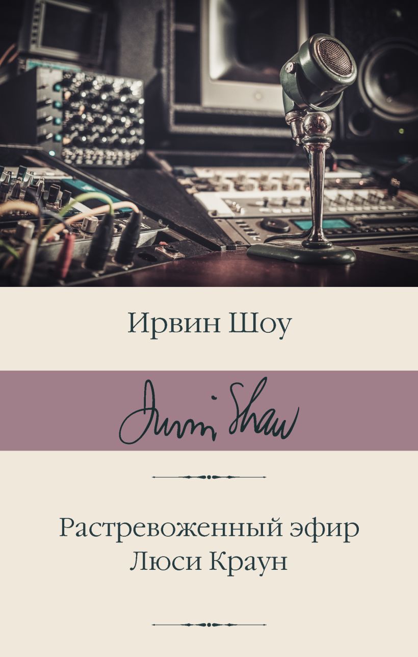 Шоу Ирвин "Люси Краун". Растревоженный эфир Ирвин шоу книга. Люси Краун Ирвин шоу книга купить. Ирвин шоу Люси Краун цитаты.