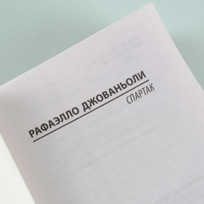 Спартак • Рафаэлло Джованьоли, купить по низкой цене, читать отзывы в ...