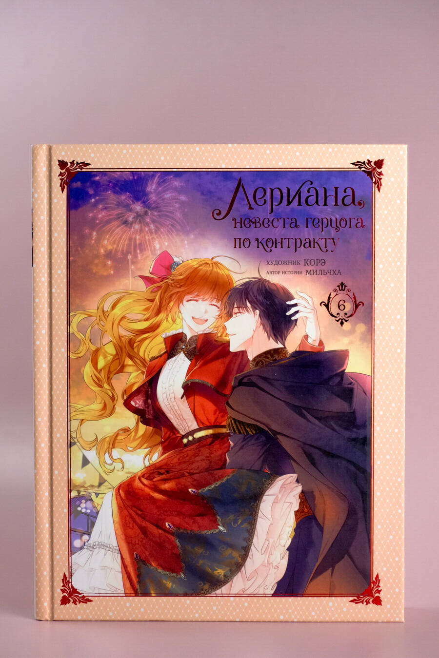 Лериана, невеста герцога по контракту. Том 6 (Мильчха, Корэ). ISBN:  978-5-17-159217-2 ➠ купите эту книгу с доставкой в интернет-магазине  «Буквоед»