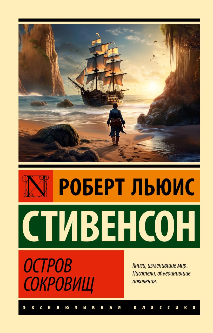 Остров сокровищ • Роберт Льюис Стивенсон, купить по низкой цене, читать ...
