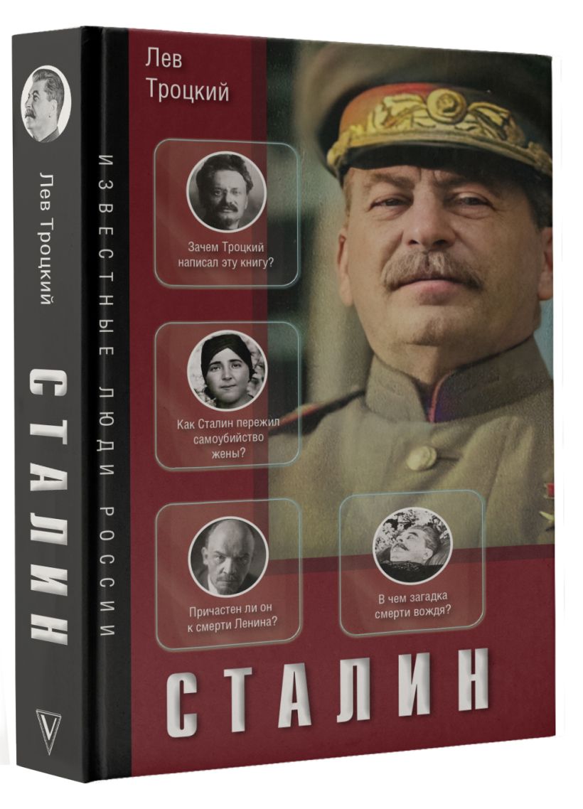 Сталин • Троцкий Л.Д., купить по низкой цене, читать отзывы в Book24.ru ...