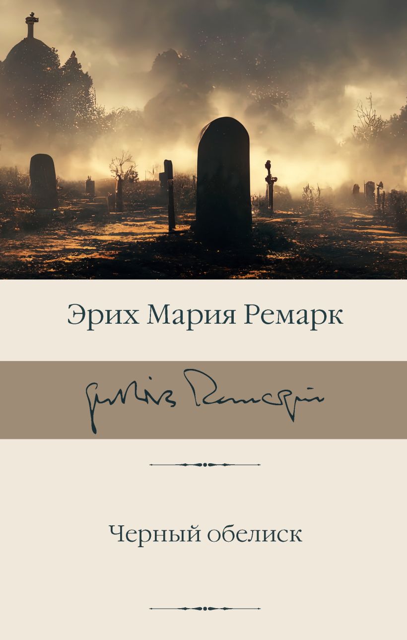 Черный обелиск • Эрих Мария Ремарк, купить по низкой цене, читать ...