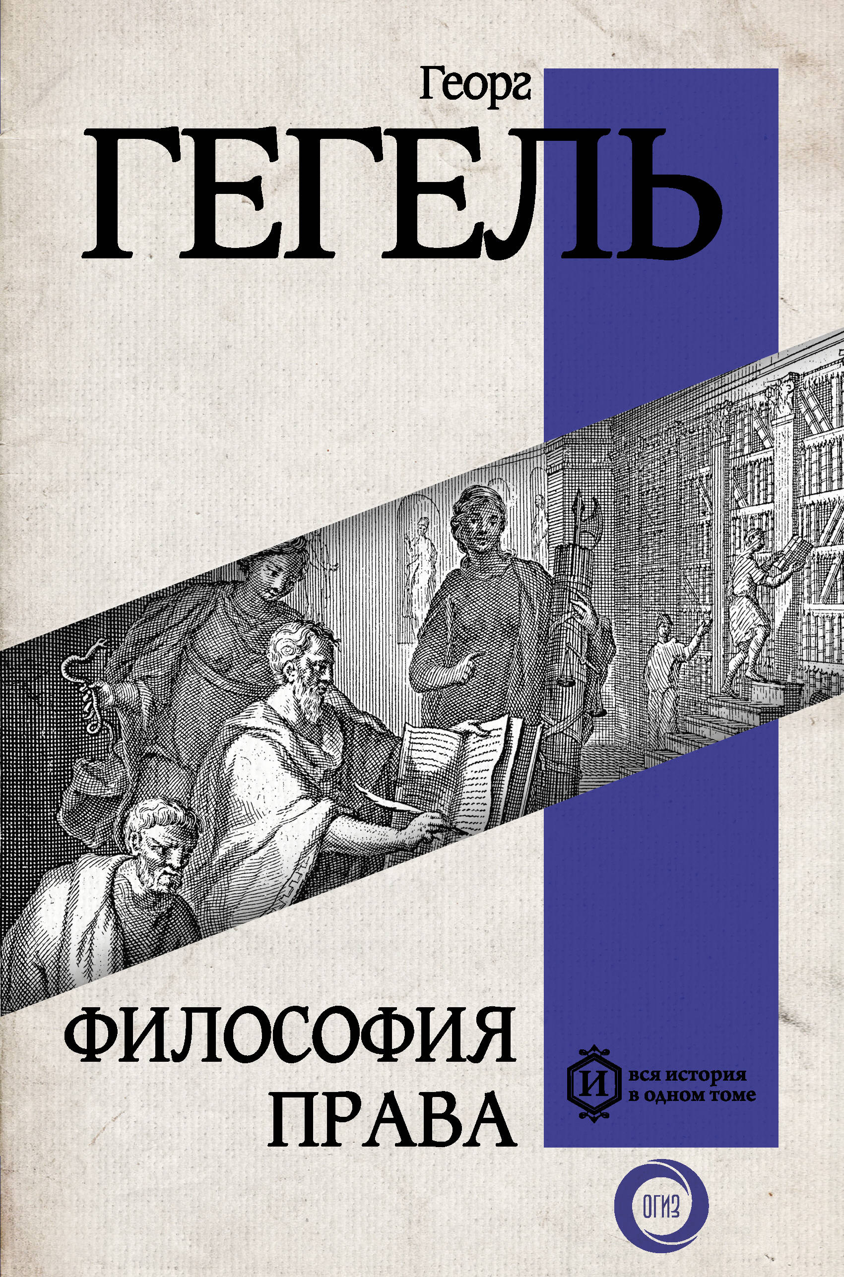 Философия права (Гегель Георг Вильгельм Фридрих ). ISBN: 978-5-17-159320-9  ➠ купите эту книгу с доставкой в интернет-магазине «Буквоед»