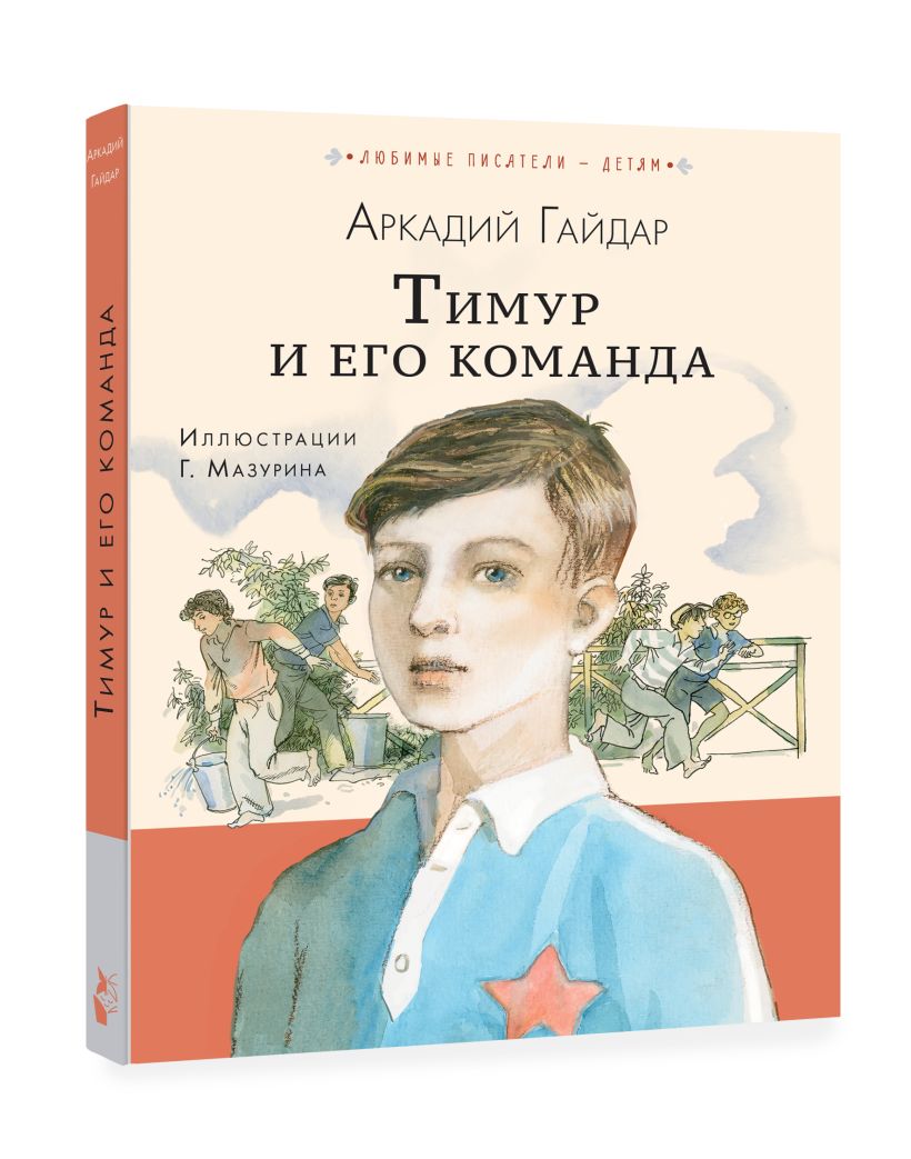 Тимур и его команда • Гайдар А.П., купить по низкой цене, читать отзывы ...