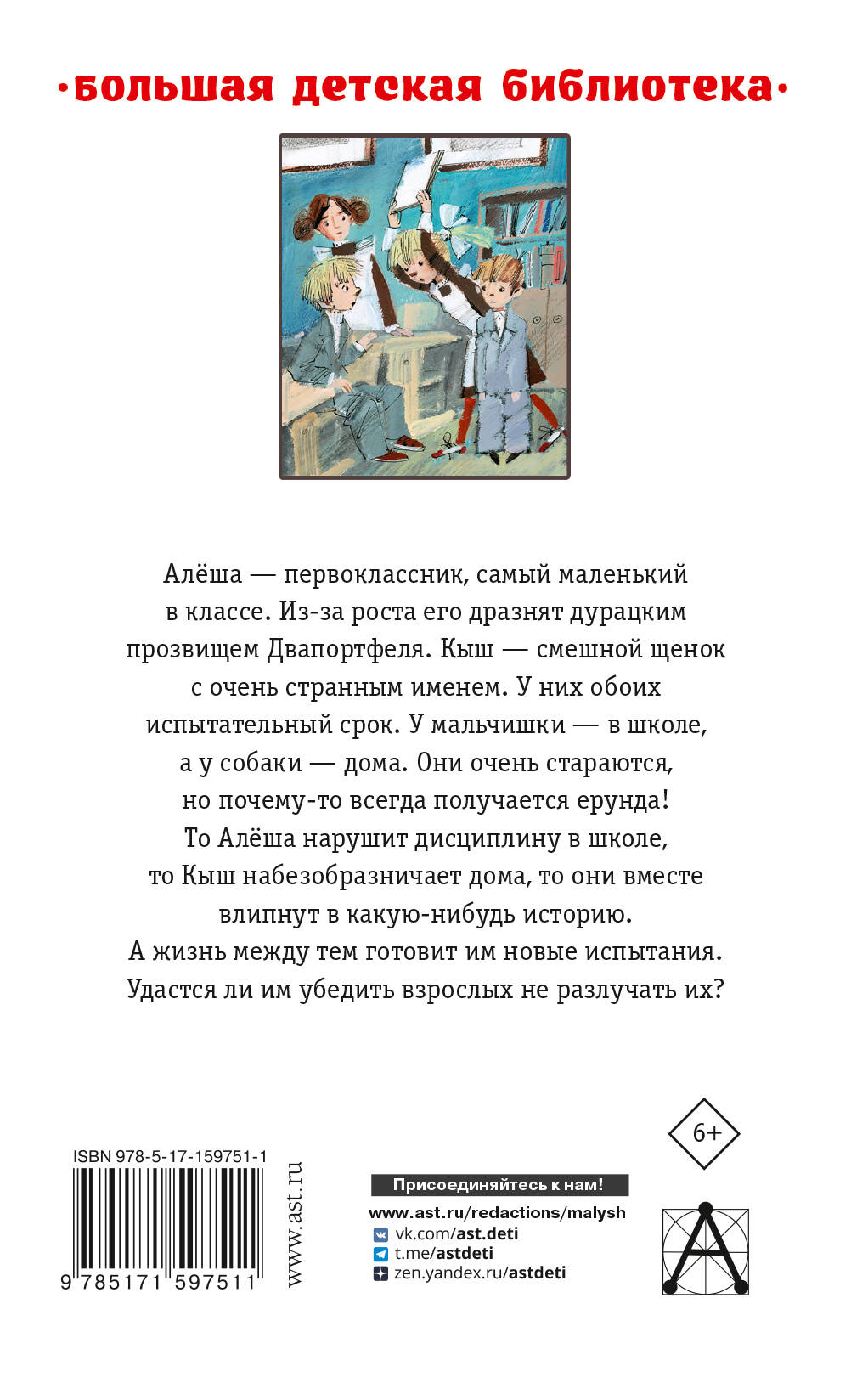 Кыш, Двапортфеля и целая неделя. Повести (Алешковский Юз). ISBN:  978-5-17-159751-1 ➠ купите эту книгу с доставкой в интернет-магазине  «Буквоед»