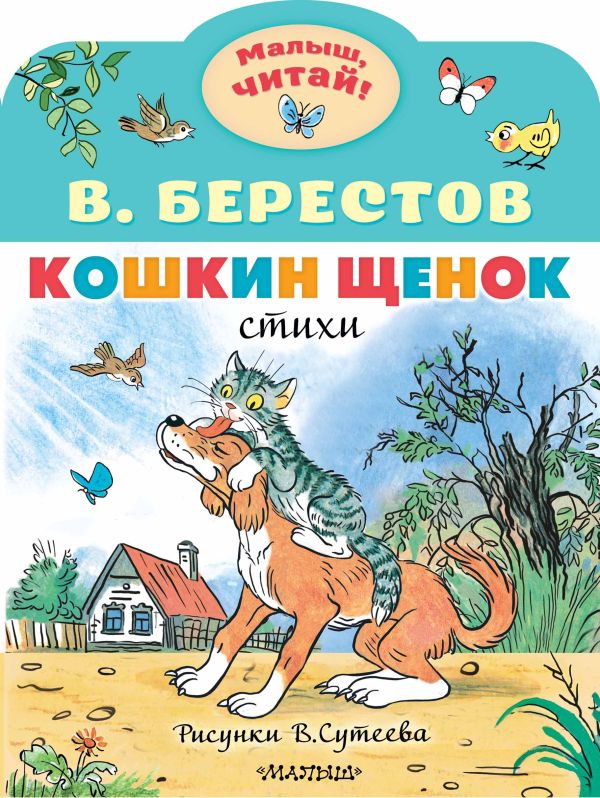 Кошкин щенок. Стихи