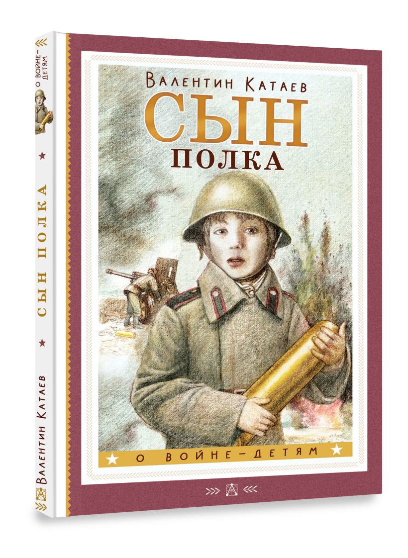Катаев сын полка историческая основа произведения