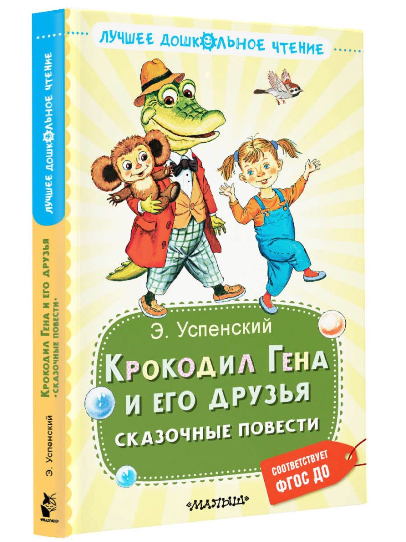 Крокодил Гена и его друзья. Сказочные повести • Успенский Э.Н., купить ...