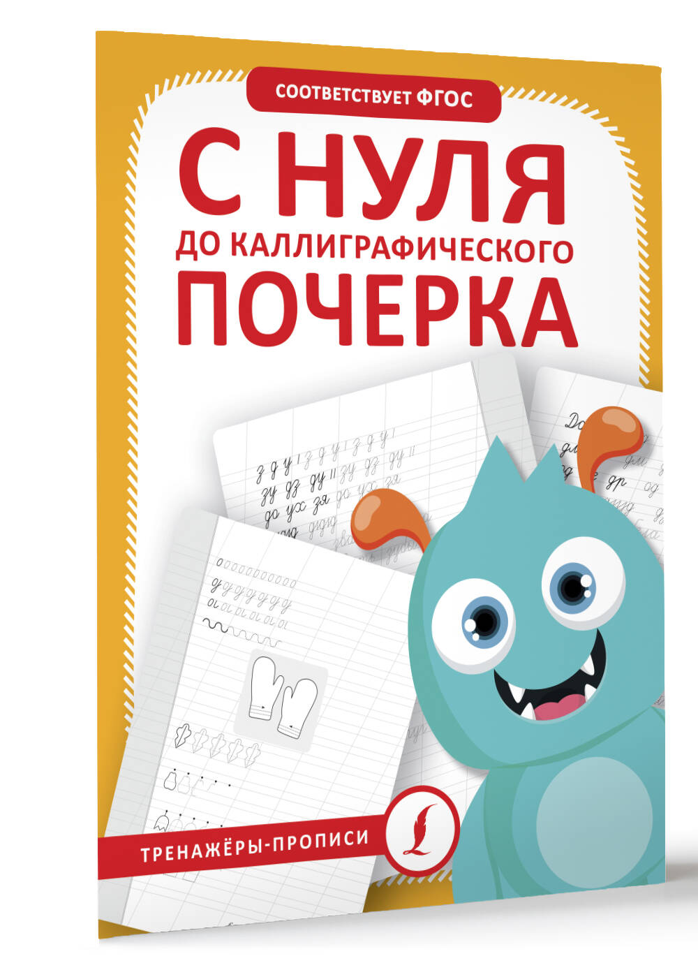 С нуля до каллиграфического почерка (Без автора). ISBN: 978-5-17-159423-7 ➠  купите эту книгу с доставкой в интернет-магазине «Буквоед»