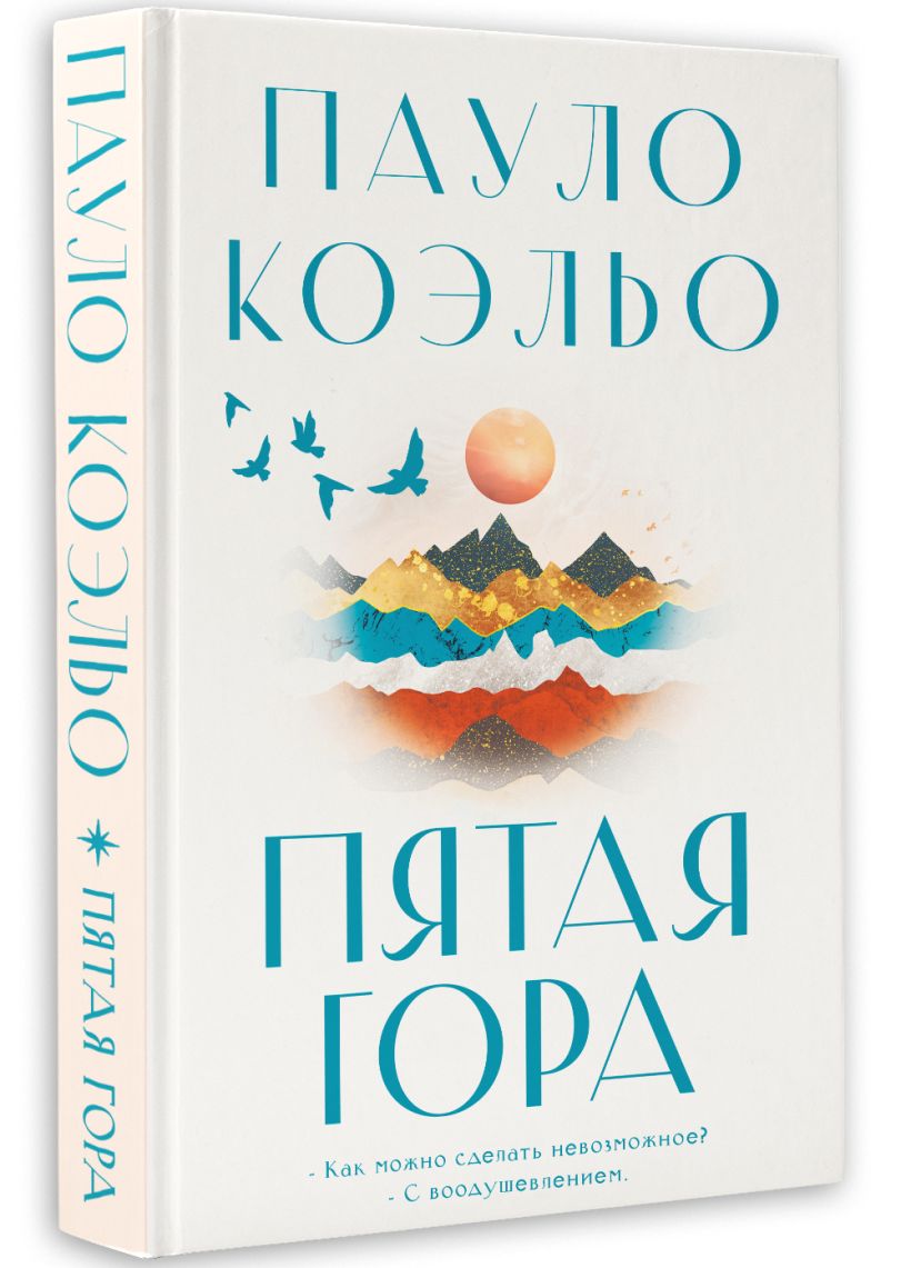 Пятая гора • Пауло Коэльо, купить по низкой цене, читать отзывы в ...