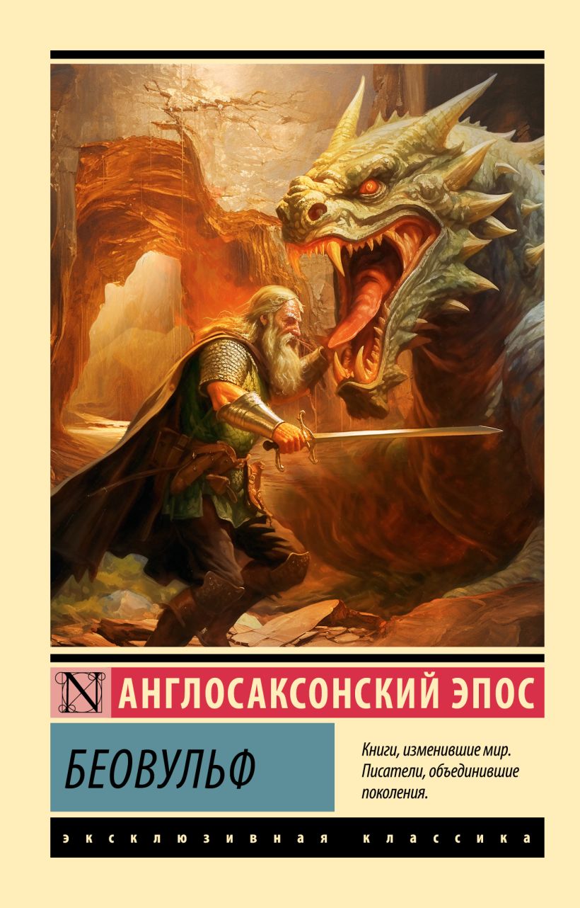 Беовульф • ., купить по низкой цене, читать отзывы в Book24.ru • АСТ ...