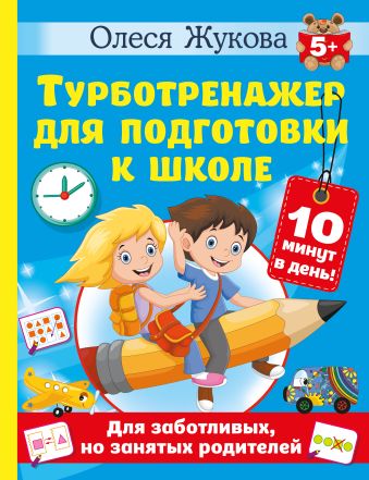 Олеся Жукова Турботренажер для подготовки к школе жукова олеся станиславовна большая книга для подготовки детей к школе